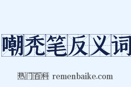 嘲秃笔反义词是什么意思的图片